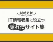 IT情報収集に役立つサイト集