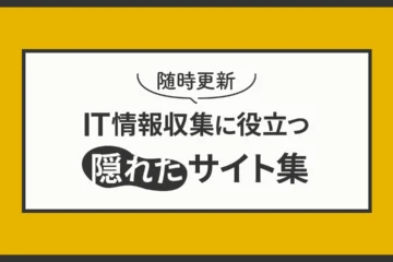 IT情報収集に役立つサイト集