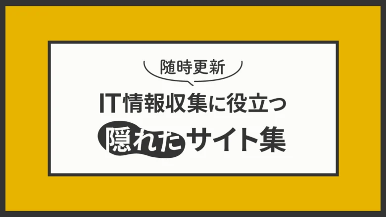 IT情報収集に役立つサイト集