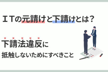 元請けと下請けの記事のアイキャッチ画像