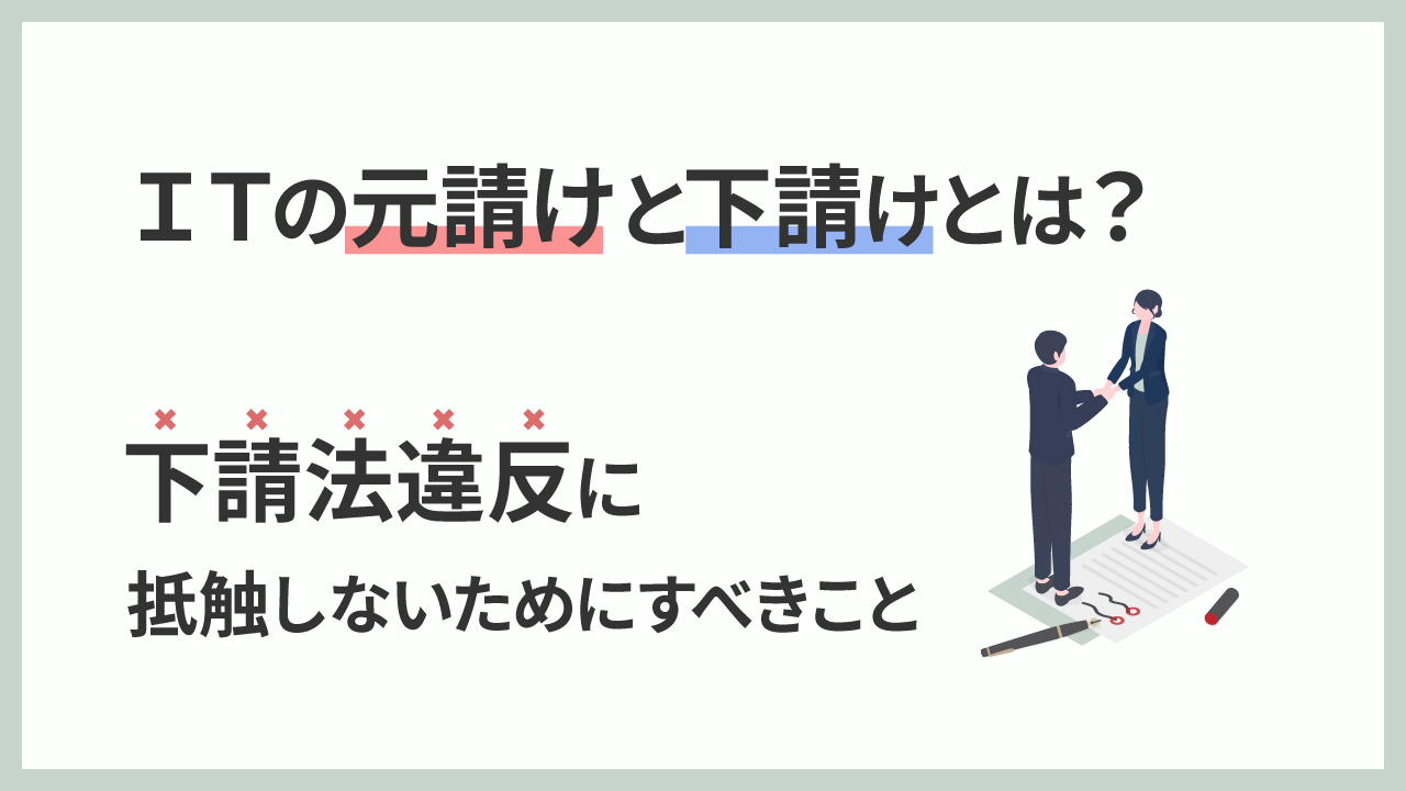 元請けと下請けの記事のアイキャッチ画像