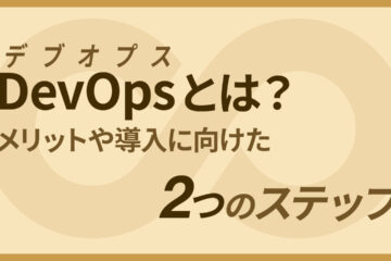 DevOpsの記事のアイキャッチ画像