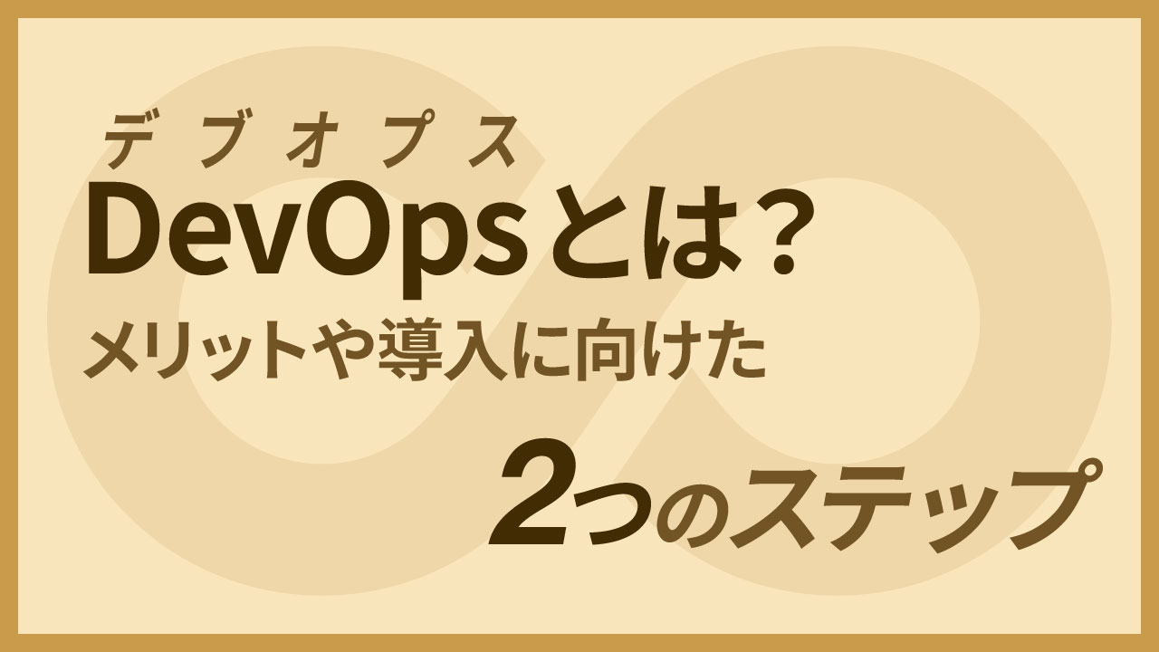 DevOpsの記事のアイキャッチ画像