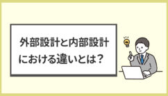 外部設計と内部設計の記事のアイキャッチ画像