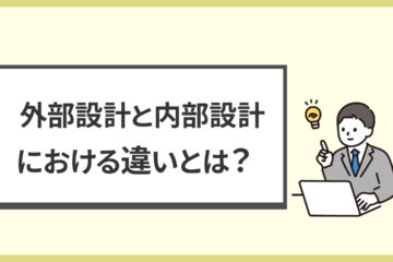 外部設計と内部設計の記事のアイキャッチ画像