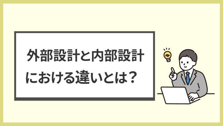 外部設計と内部設計の記事のアイキャッチ画像