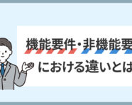 機能要件と非機能要件の記事のアイキャッチ画像