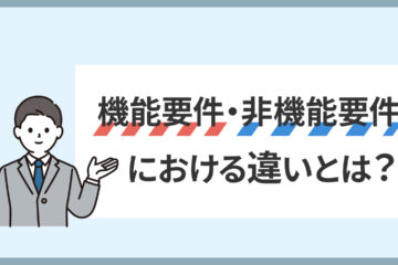 機能要件と非機能要件の記事のアイキャッチ画像