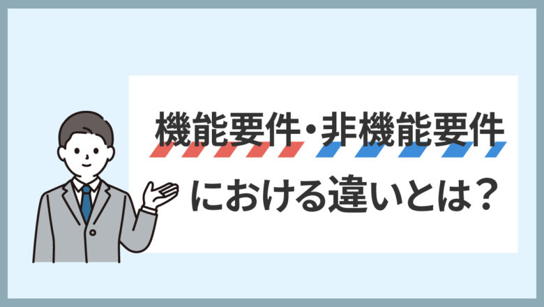 機能要件と非機能要件の記事のアイキャッチ画像