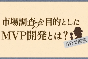 MVP開発とは？