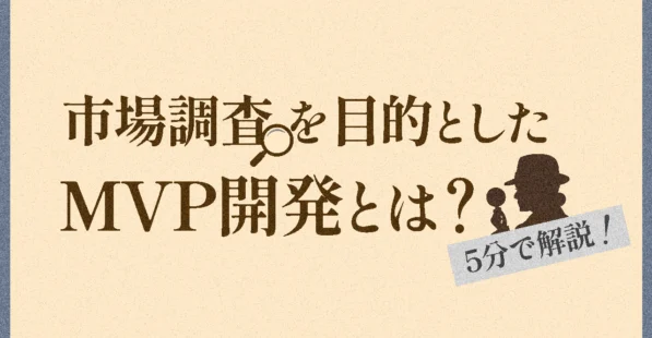 MVP開発とは？