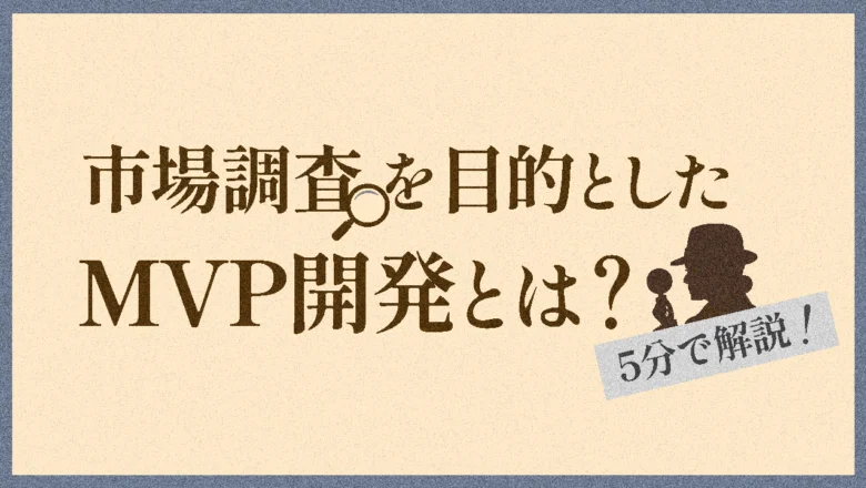 MVP開発とは？