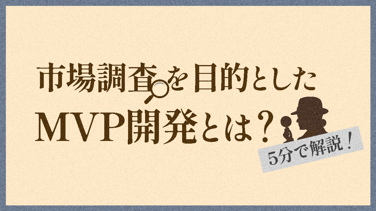 MVP開発とは？