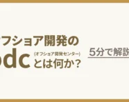 オフショア開発のodcとは何か？