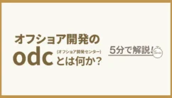 オフショア開発のodcとは何か？