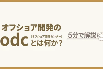 オフショア開発のodcとは何か？