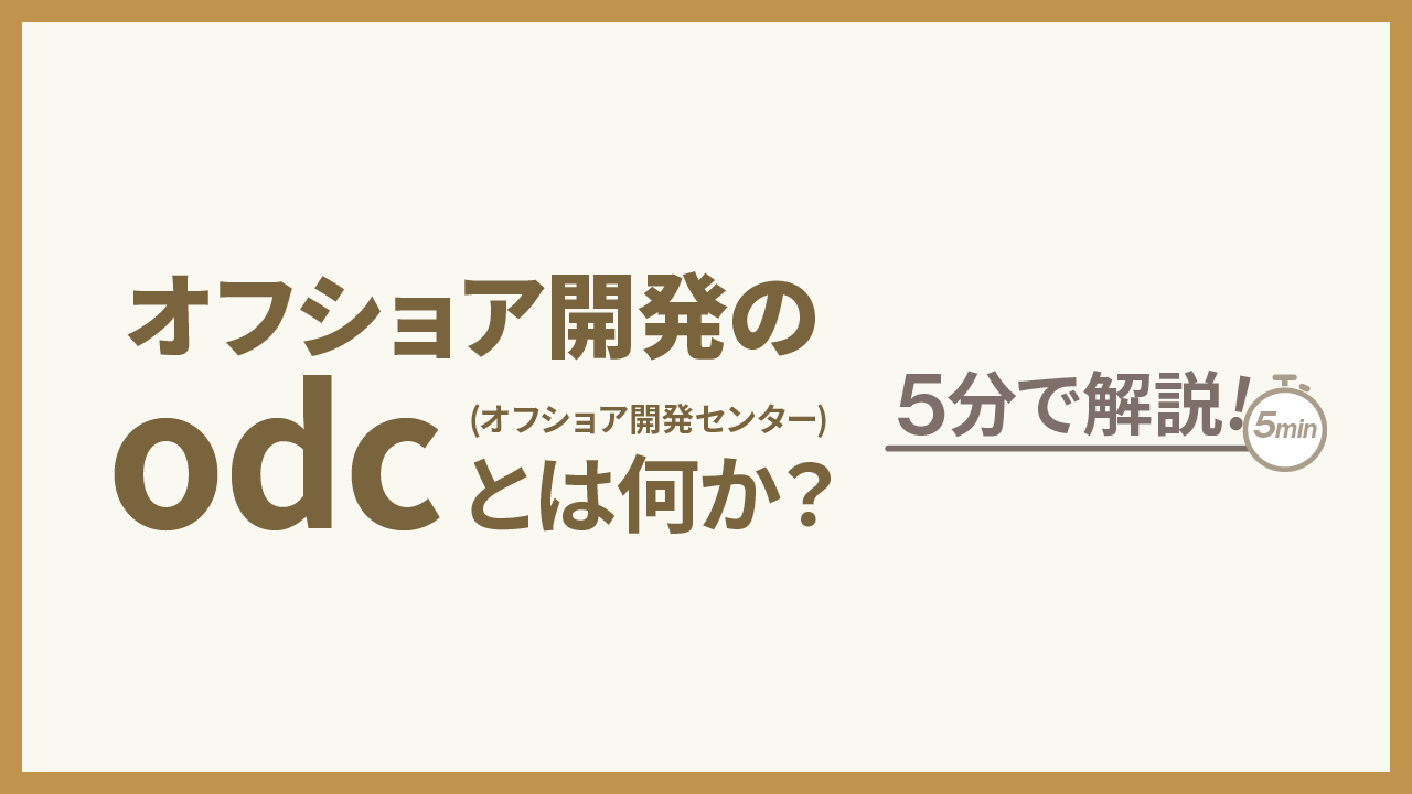 オフショア開発のodcとは何か？