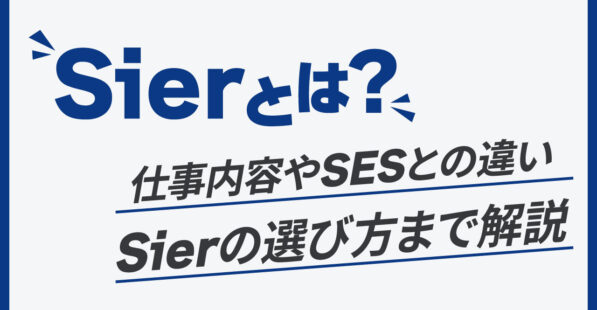 Sierの記事のアイキャッチ画像