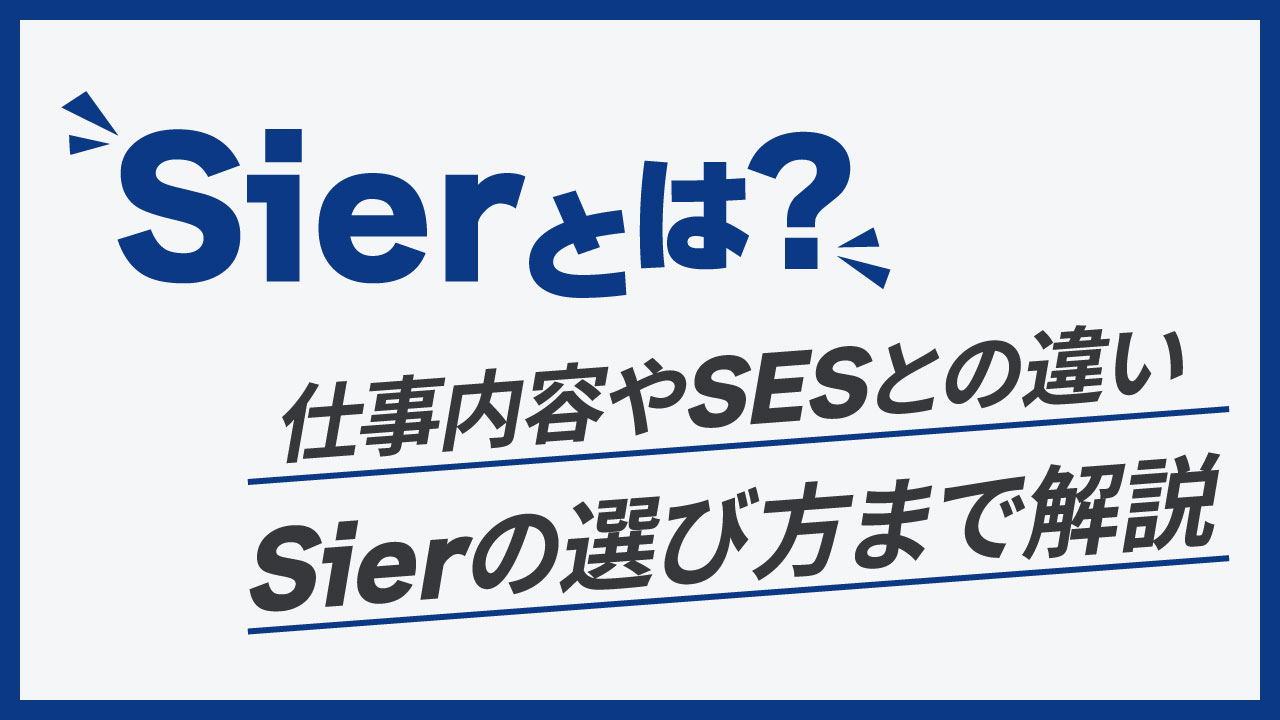 Sierの記事のアイキャッチ画像