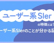 ユーザー系SIerとは