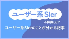 ユーザー系SIerとは