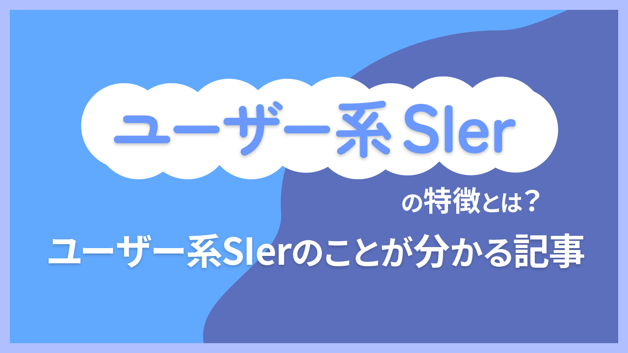 ユーザー系SIerとは