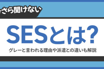 SESの記事のアイキャッチ画像