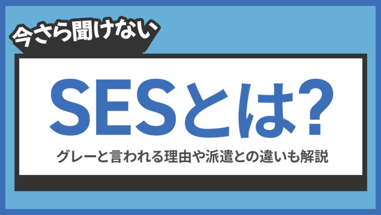 SESの記事のアイキャッチ画像