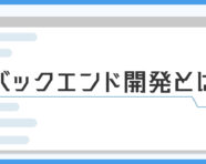 バックエンド開発の記事のアイキャッチ画像