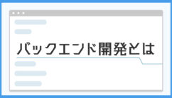 バックエンド開発の記事のアイキャッチ画像