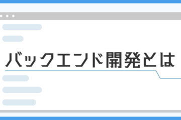 バックエンド開発の記事のアイキャッチ画像