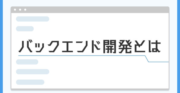 バックエンド開発の記事のアイキャッチ画像