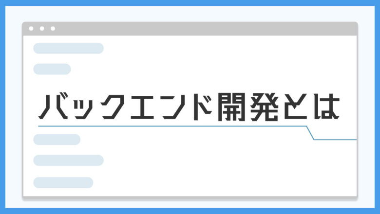 バックエンド開発の記事のアイキャッチ画像