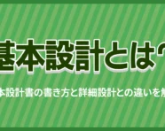 基本設計とは