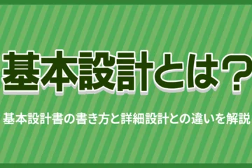 基本設計とは