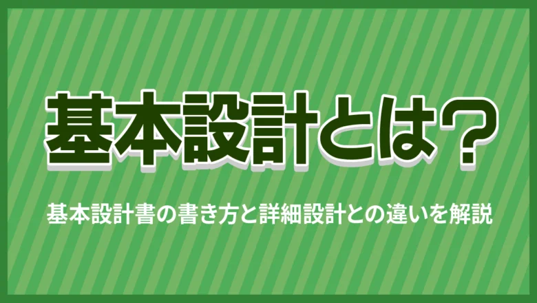 基本設計とは