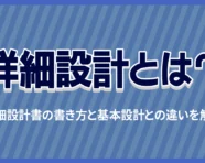 詳細設計とは？