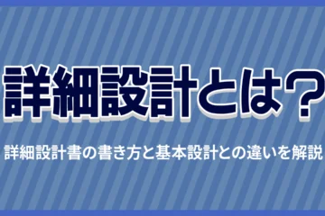 詳細設計とは？