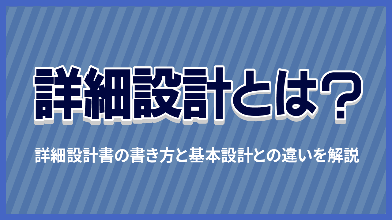 詳細設計とは？