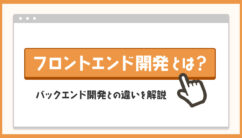 フロントエンド開発の記事のアイキャッチ画像