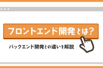 フロントエンド開発の記事のアイキャッチ画像