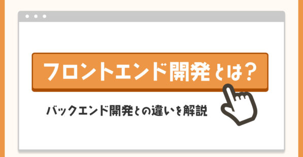 フロントエンド開発の記事のアイキャッチ画像