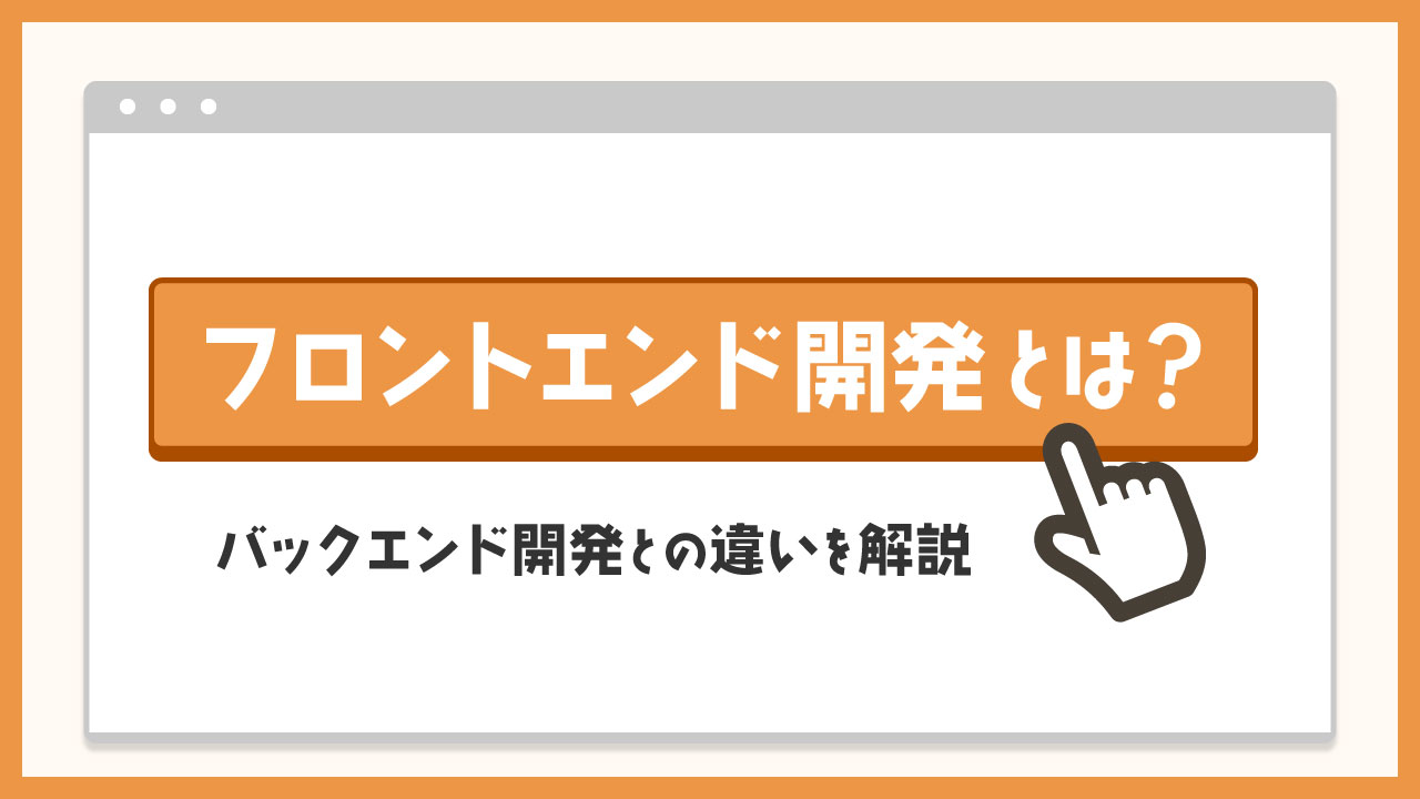 フロントエンド開発の記事のアイキャッチ画像