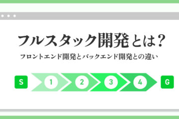 フルスタック開発の記事のアイキャッチ画像