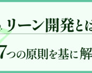 リーン開発の記事のアイキャッチ画像