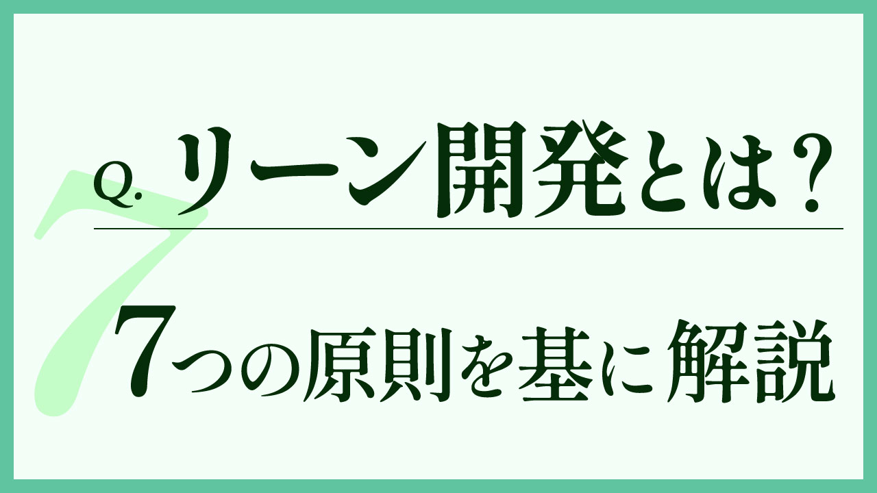 リーン開発の記事のアイキャッチ画像