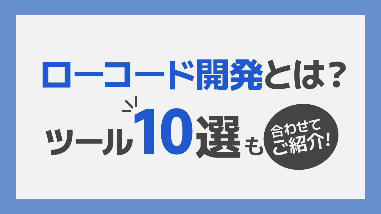 ローコード開発とは