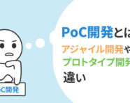 PoC開発の記事のアイキャッチ画像