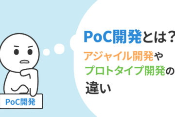 PoC開発の記事のアイキャッチ画像