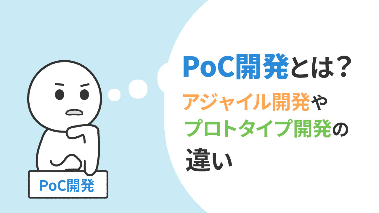 PoC開発の記事のアイキャッチ画像